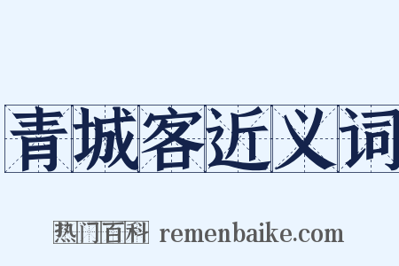 青城客近义词是什么意思的图片